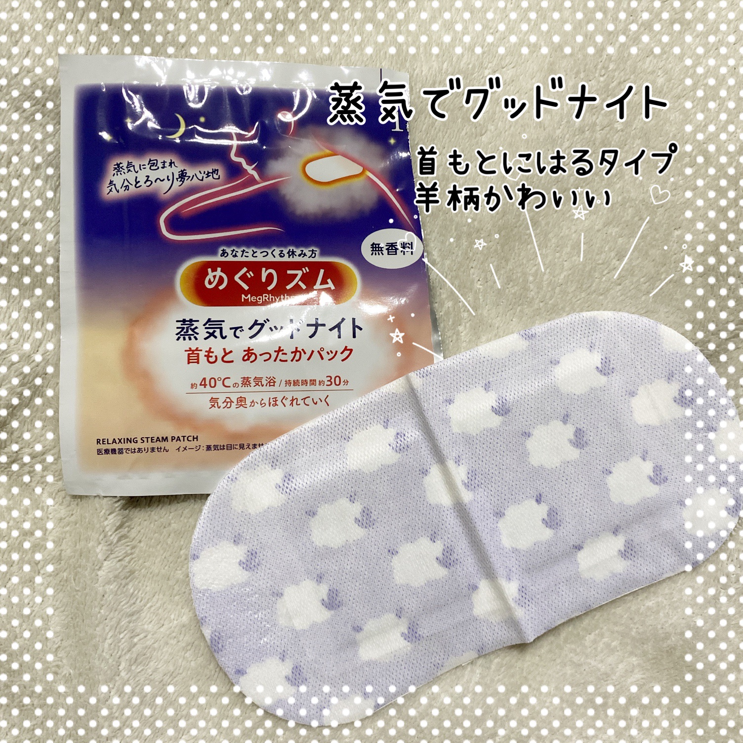 めぐりズム 蒸気でホットアイマスク 無香料/めぐりズム/ホットアイマスクを使ったクチコミ（3枚目）