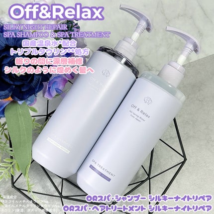 OR スパ・シャンプー/ヘアトリートメント シルキーナイトリペア/Off&Relax/市販シャンプーを使ったクチコミ(1枚目)
