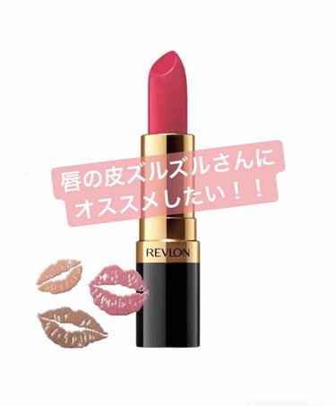 スーパー ラストラス リップスティック/REVLON/口紅を使ったクチコミ（1枚目）