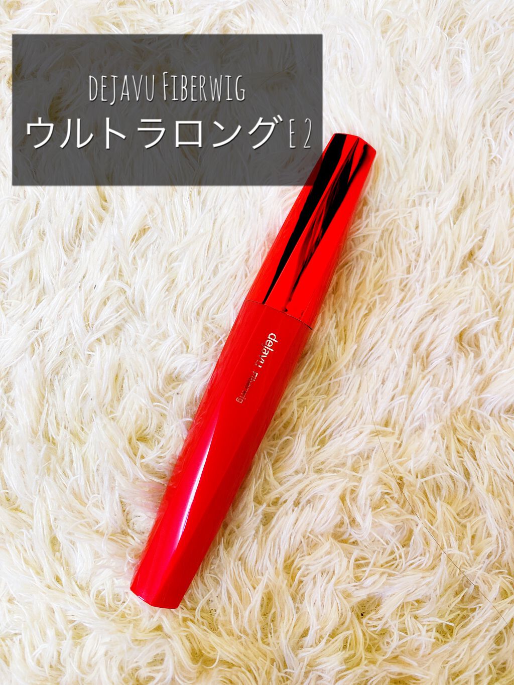 「塗るつけまつげ」ロングタイプ/デジャヴュ/マスカラを使ったクチコミ（2枚目）