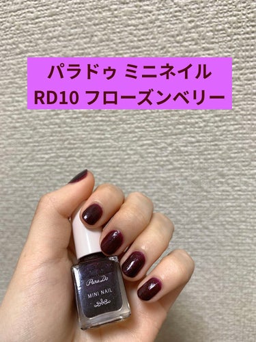 パラドゥ ミニネイル
RD10 フローズンベリー
4ml  ¥330(税込) 2021年秋冬カラー

普段はあまり濃い色は塗らないのですが、濃い色塗りたいなと思い立って買ってみました😁
セブンイレブンで