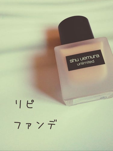 アンリミテッド ラスティング フルイド/shu uemura/リキッドファンデーションを使ったクチコミ（1枚目）