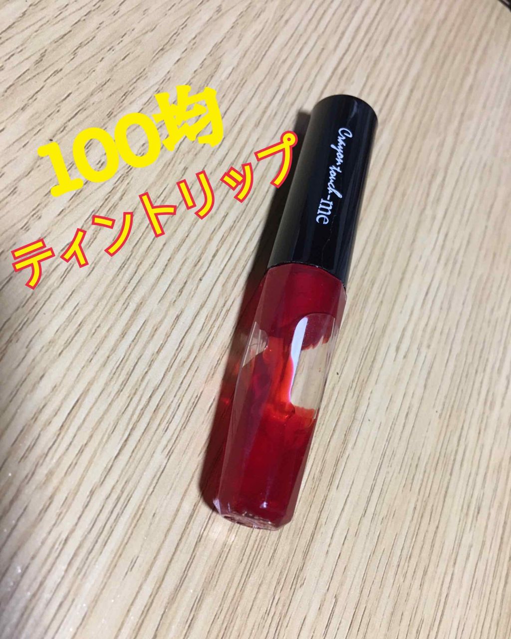 ジェリーリップティント/キャンドゥ/リップティントを使ったクチコミ（1枚目）