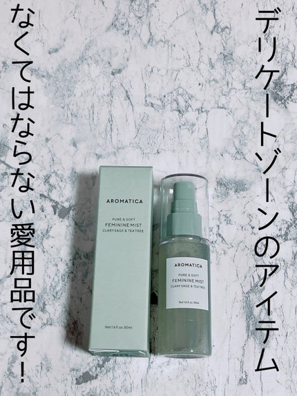 AROMATICA PURE&SOFT FEMININE MIST CLARYSAGE&TEA TREEのクチコミ「デリケートゾーンのアイテムは
なくてはならない愛用品です!
デリケートゾーンの悩みが解消しま.....」(1枚目)