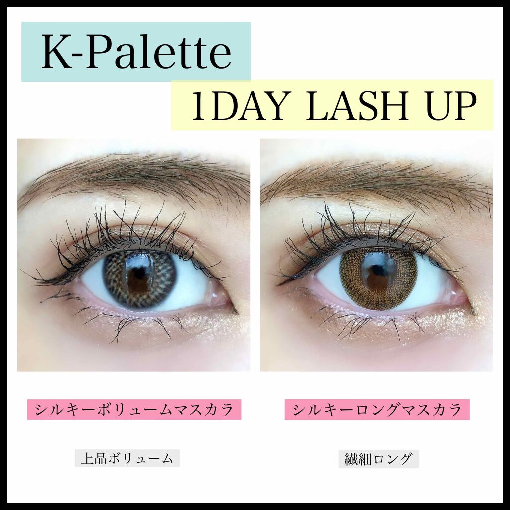 1DAY LASH UP シルキーロングマスカラa/K-パレット/マスカラを使ったクチコミ(1枚目)