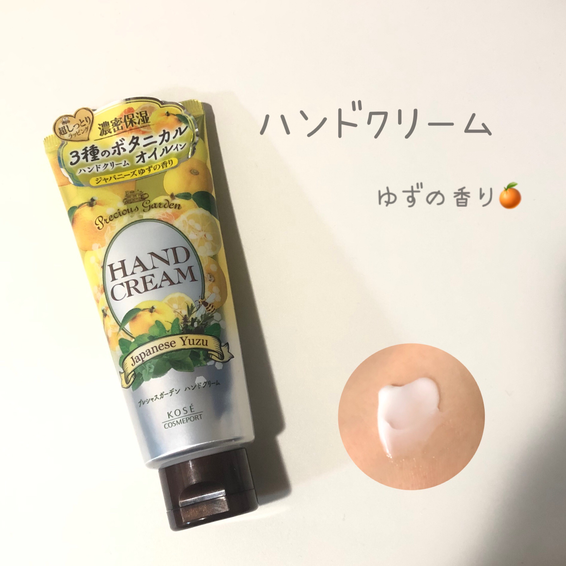 ハンドクリーム (ジャパニーズゆず)/プレシャスガーデン/ハンドクリームを使ったクチコミ（1枚目）