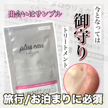 メロウリュクスマスク ジャータイプ/plus eau/洗い流すヘアトリートメントを使ったクチコミ（1枚目）