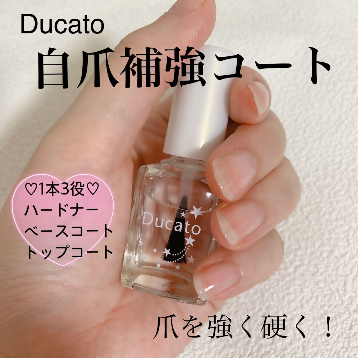自爪補強コート/デュカート/ネイルベースコートを使ったクチコミ（1枚目）