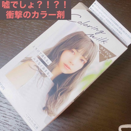 カラーリングミルク【旧】/パルティ/ヘアカラーを使ったクチコミ(1枚目)