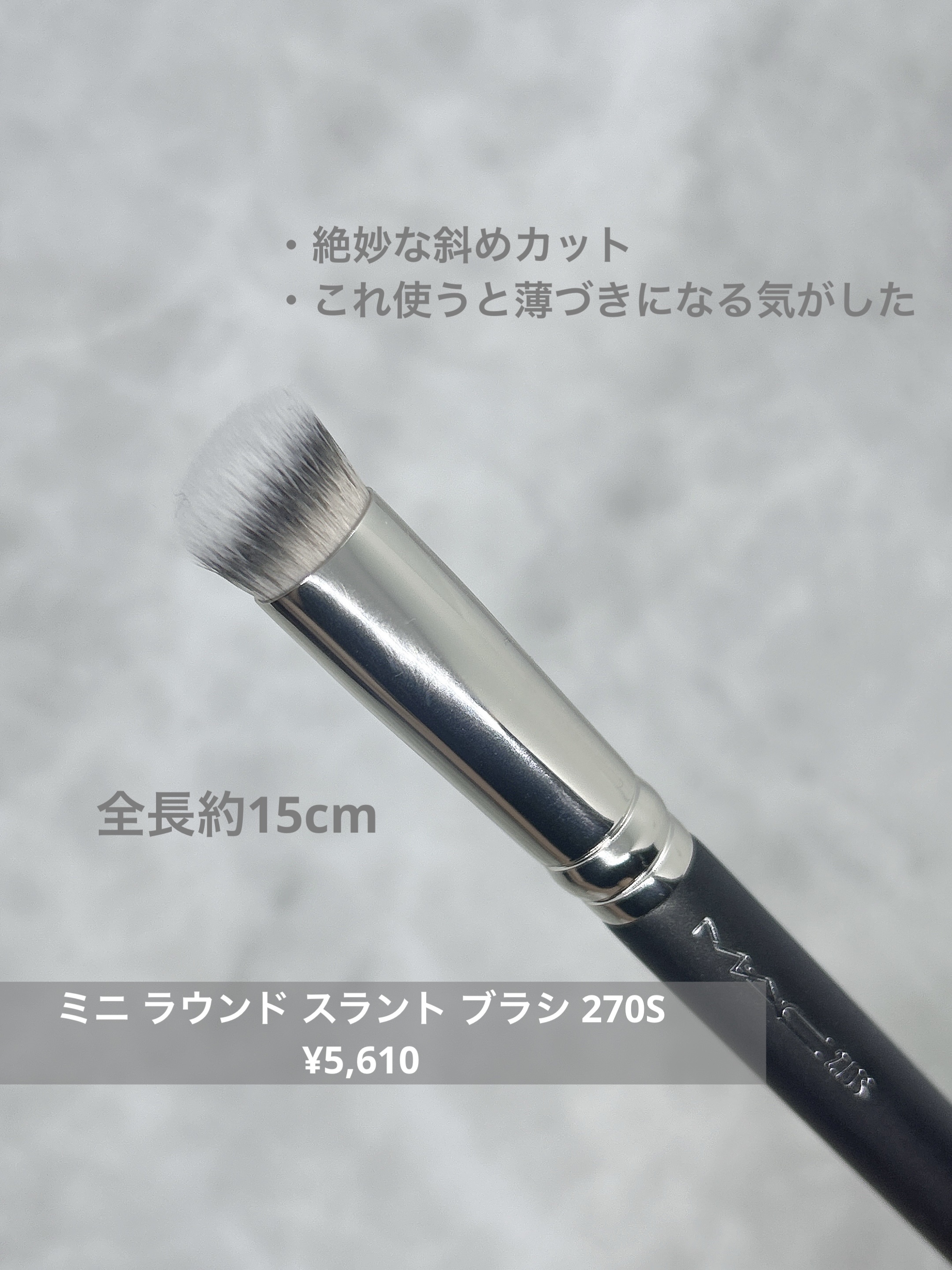#270S ミニ ラウンド スラント ブラシ/M・A・C/メイクブラシを使ったクチコミ（3枚目）