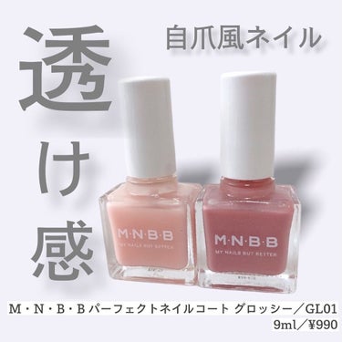 パーフェクトネイルコート/M･N･B･B/ネイルトップコート・ベースコートを使ったクチコミ（1枚目）