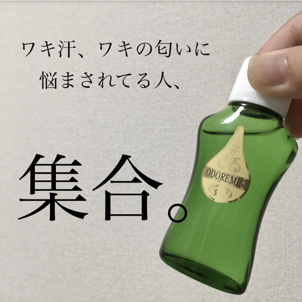 オドレミン/日邦薬品/デオドラント・制汗剤を使ったクチコミ（1枚目）