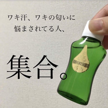 オドレミン/日邦薬品/デオドラント・制汗剤を使ったクチコミ（1枚目）