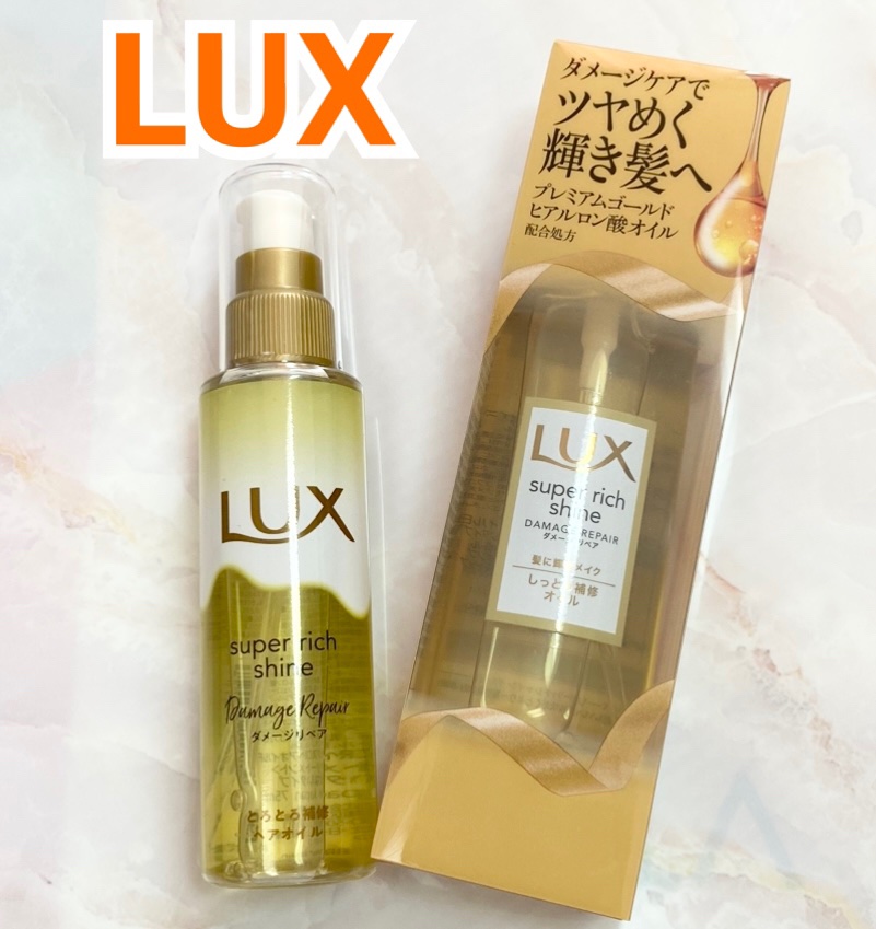 スーパーリッチシャイン ダメージリペア リッチ補修オイル/LUX/ヘアオイルを使ったクチコミ（1枚目）