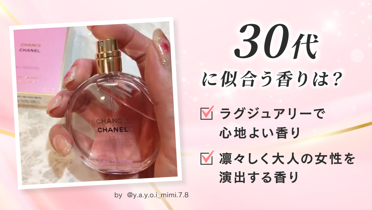 30代はラグジュアリーで心地よい香りや凛々しく大人の女性を演出する香りがおすすめです。