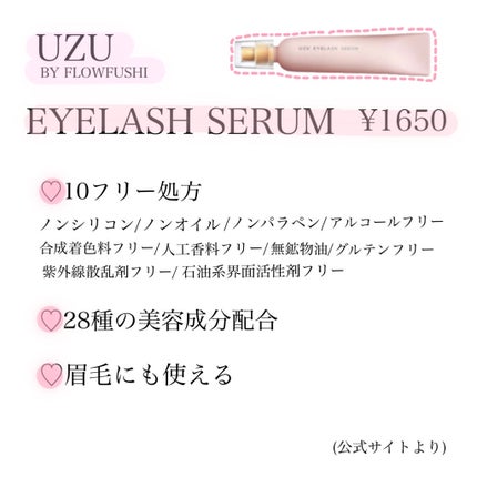 まつげ美容液(まつげ・目もと美容液)/UZU BY FLOWFUSHI/まつげ美容液を使ったクチコミ(2枚目)