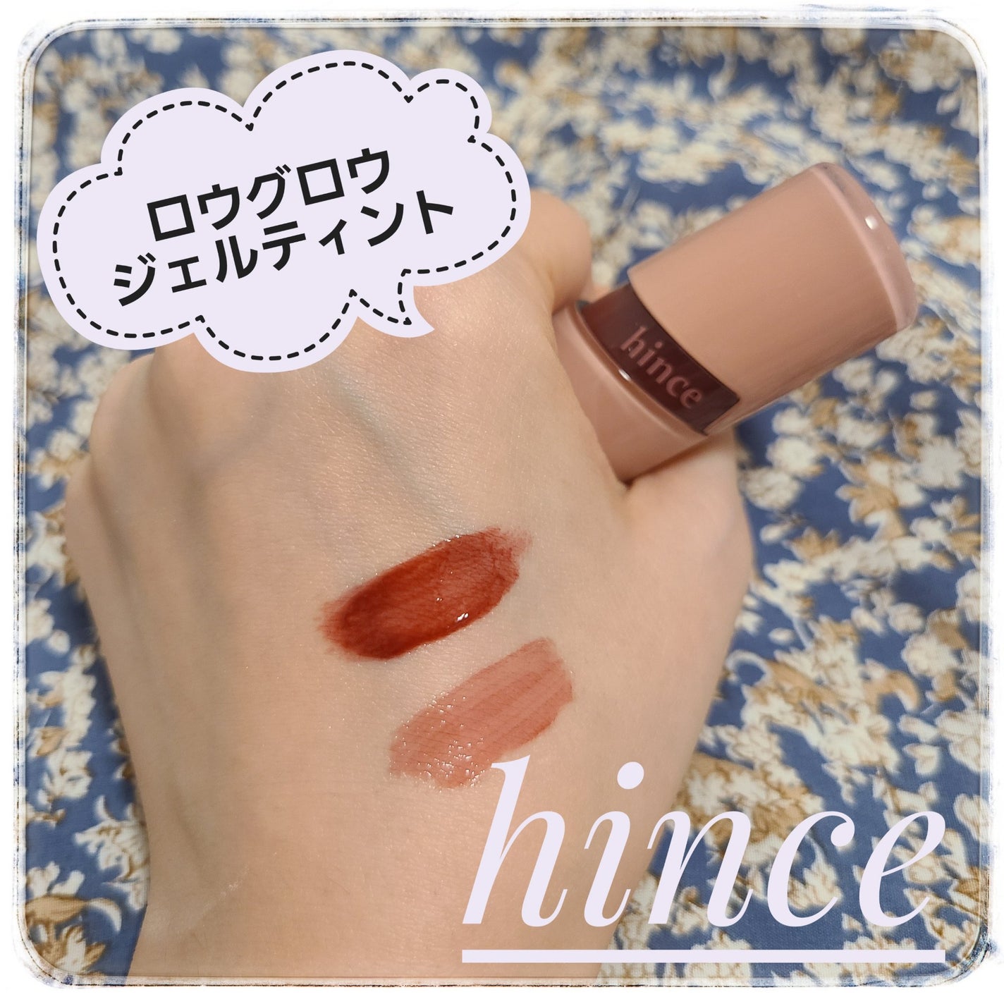 ロウグロウジェルティント/hince/リップティントを使ったクチコミ(1枚目)