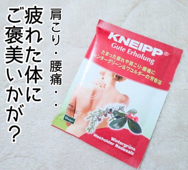 クナイプ グーテエアホールング バスソルト ウィンターグリーン&ワコルダーの香り/クナイプ/入浴剤を使ったクチコミ（1枚目）