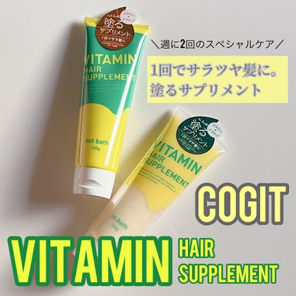 ビタミンヘアサプリ out bath/コジット/アウトバストリートメントを使ったクチコミ(1枚目)