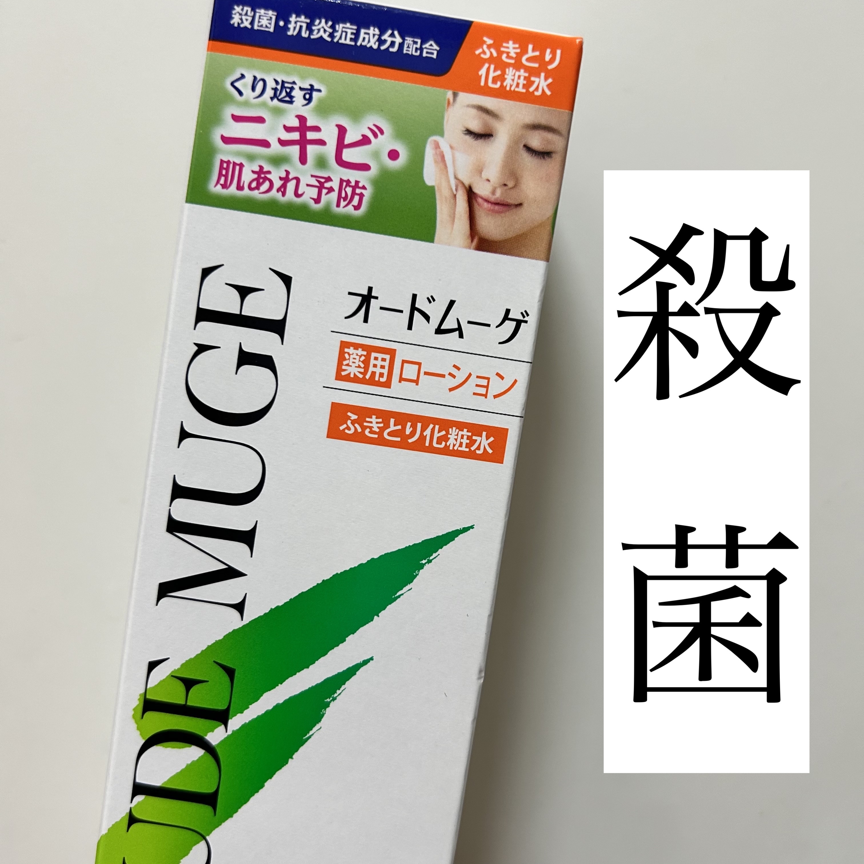 オードムーゲ 薬用ローション（ふきとり化粧水）/オードムーゲ/拭き取り化粧水を使ったクチコミ（1枚目）