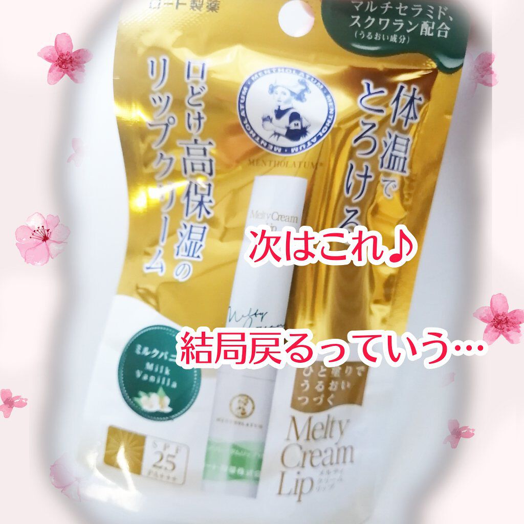 メルティクリームリップ/メンソレータム/リップクリームを使ったクチコミ（2枚目）