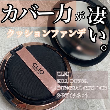 キル カバー ファンウェア クッション エックスピー 03 LINEN/CLIO/クッションファンデーションを使ったクチコミ（1枚目）