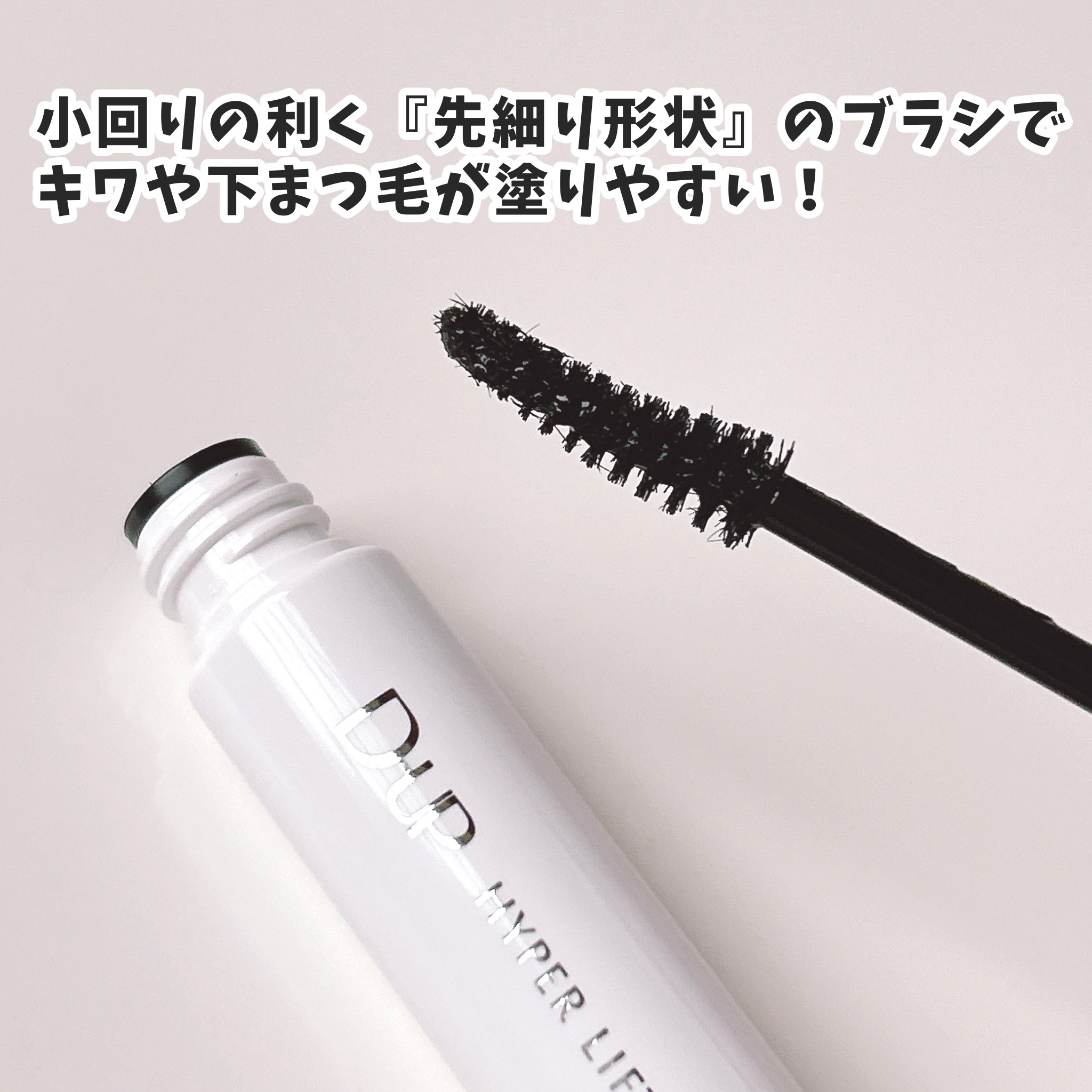 ハイパーリフトマスカラ/D-UP/マスカラを使ったクチコミ（3枚目）