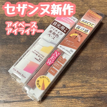 セザンヌ新作のアイベースとアイライナー購入しました👏



⚫︎アイメイクベース

こちらは絶対に買う！！！って決めてた！
チップなので下まぶたにも塗りやすい❤️
ちょんちょんと点置きして指でトントンと