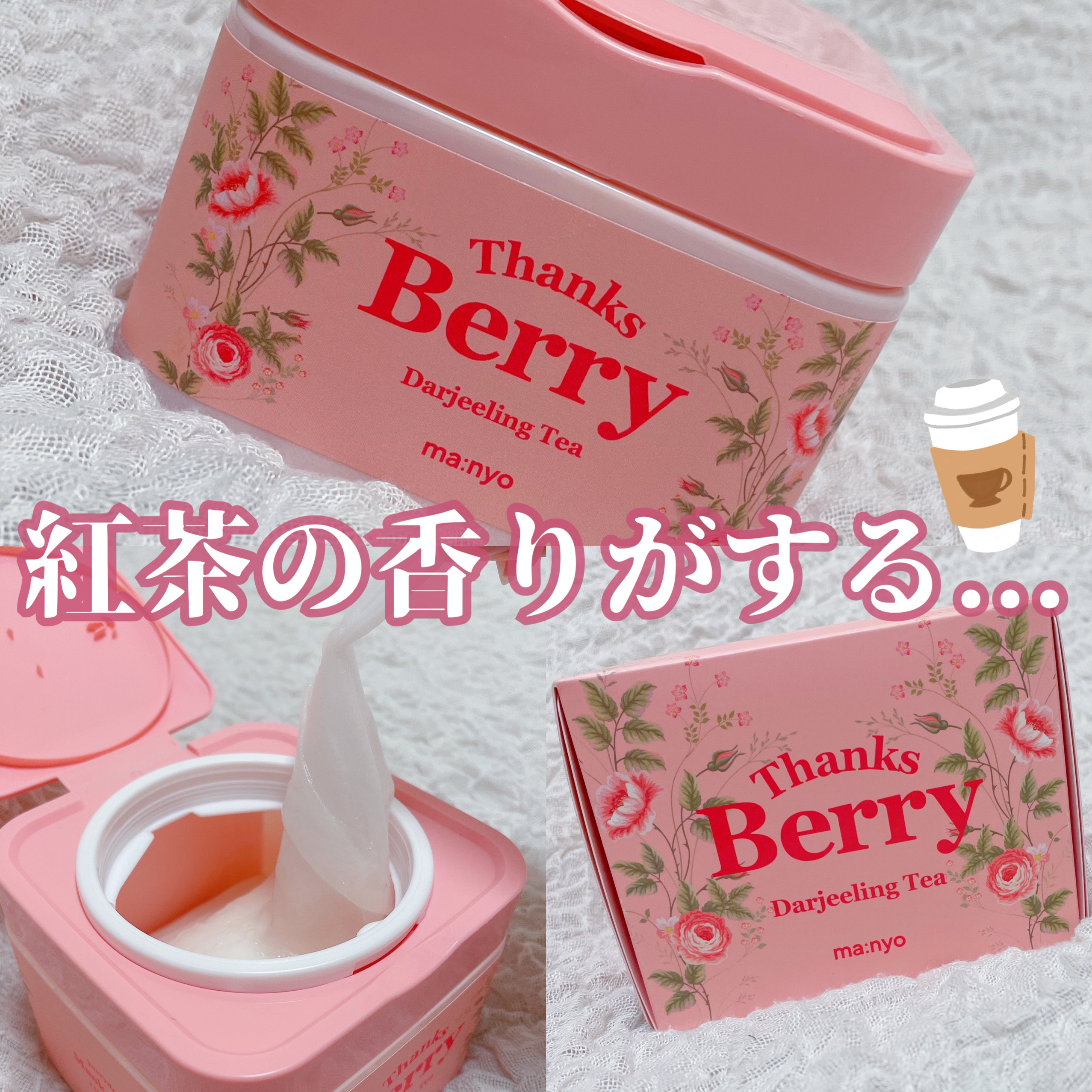 Thanks Berry ダージリンティー マスク/manyo/シートマスク・パックを使ったクチコミ（1枚目）