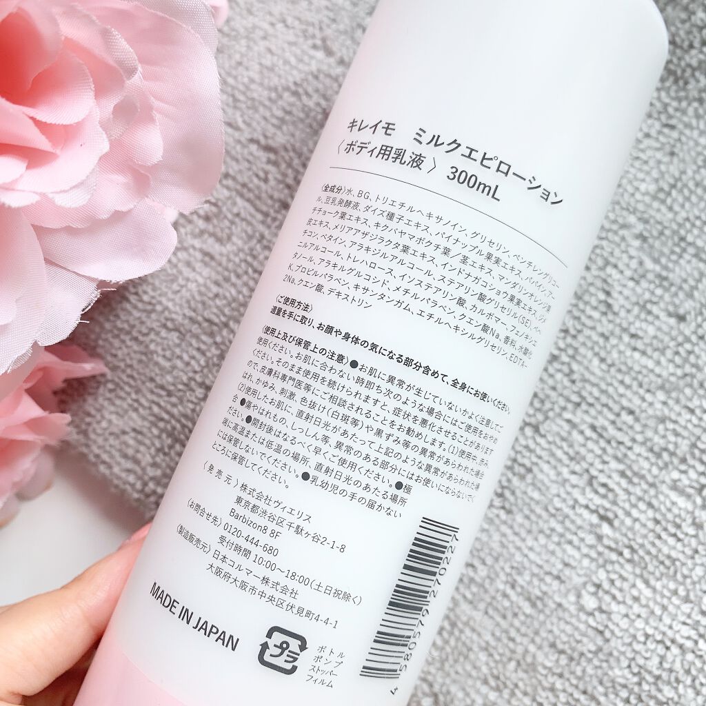 KIREIMO ミルクエピローション/全身脱毛サロンキレイモ/ボディローションを使ったクチコミ(7枚目)