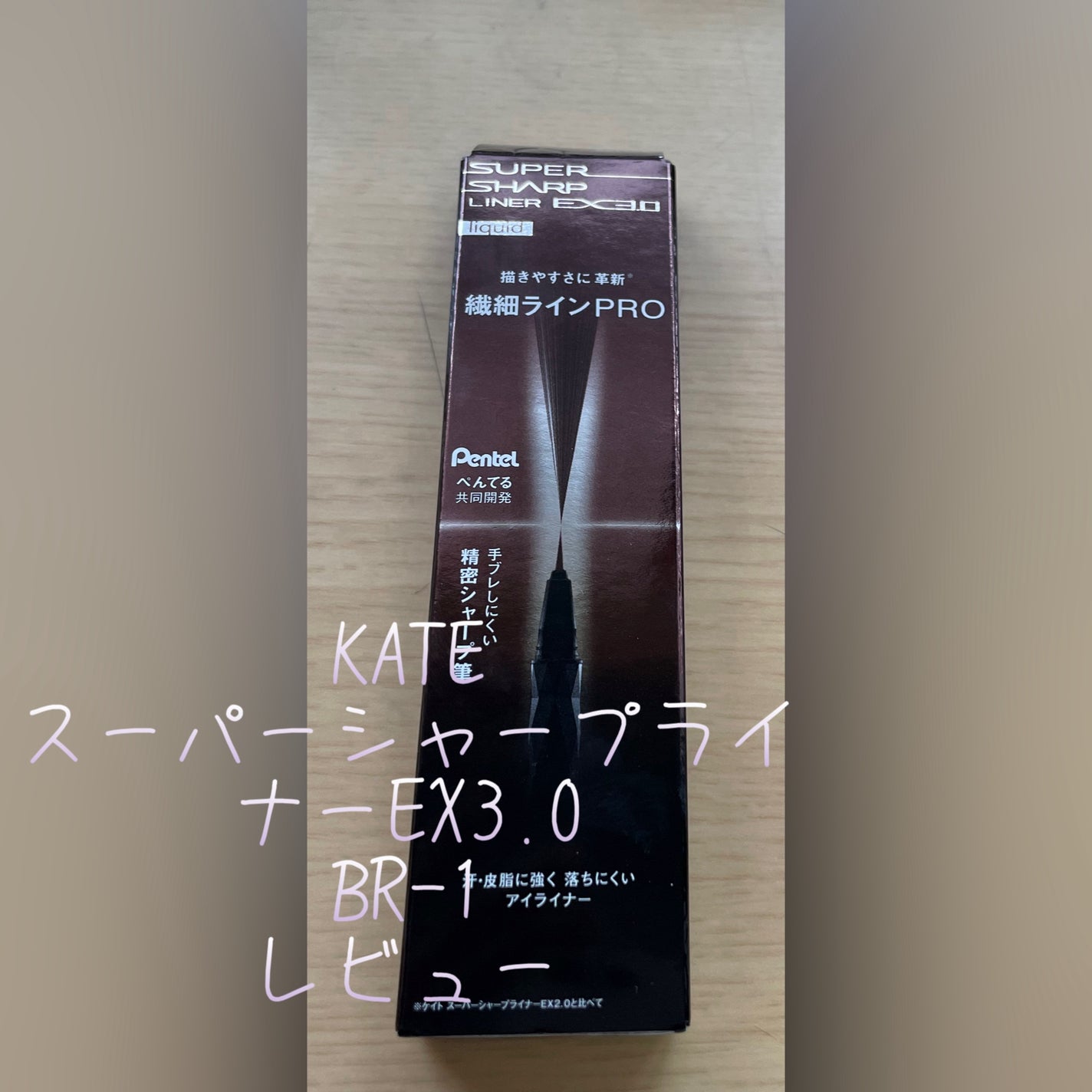スーパーシャープライナーEX3.0/KATE/リキッドアイライナーを使ったクチコミ(1枚目)