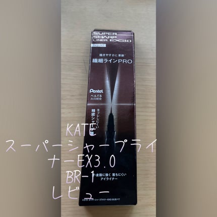 スーパーシャープライナーEX3.0/KATE/リキッドアイライナーを使ったクチコミ(1枚目)