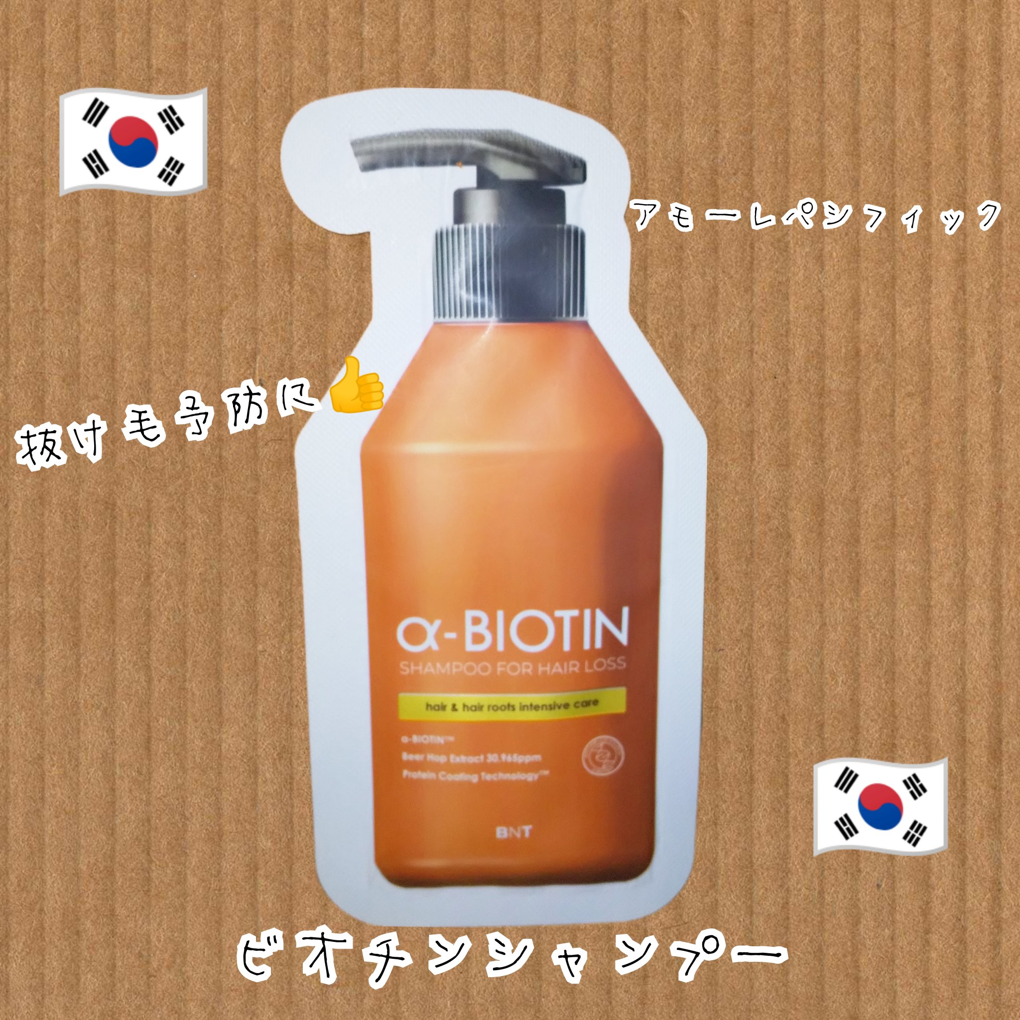αビオチンシャンプー/アモーレパシフィック/市販シャンプーを使ったクチコミ（1枚目）