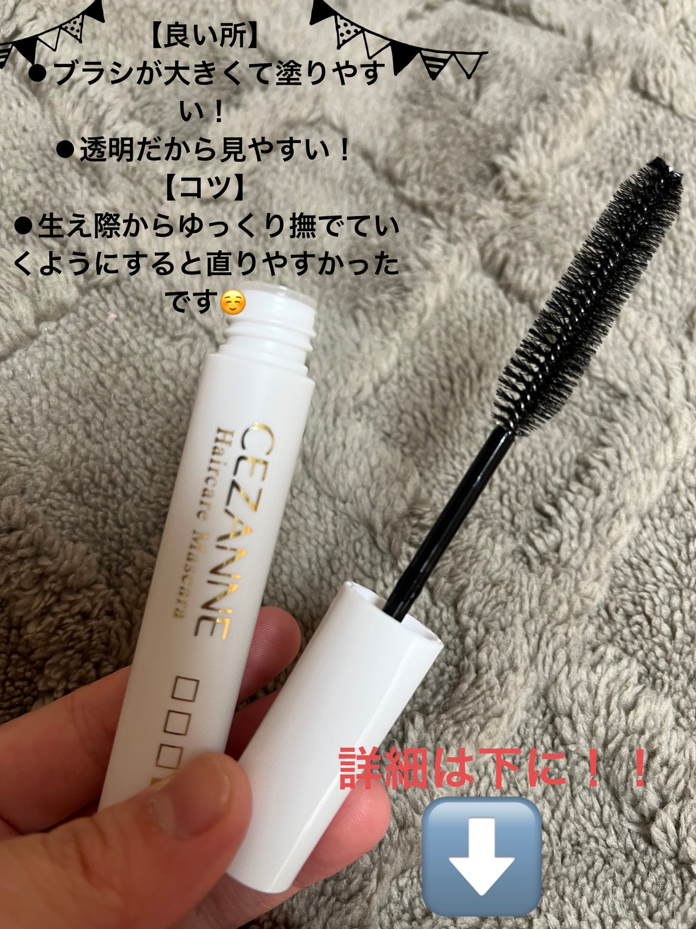 ヘアケアマスカラ/CEZANNE/ヘアジェルを使ったクチコミ(3枚目)