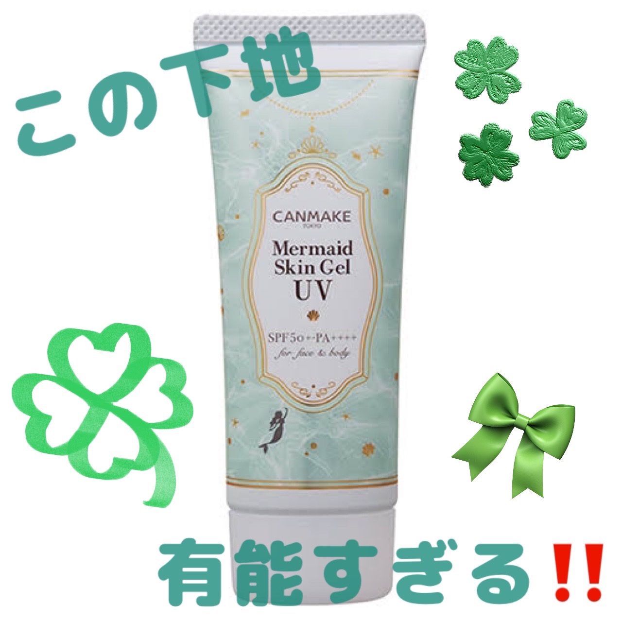 マーメイドスキンジェルUV/キャンメイク/日焼け止めジェルを使ったクチコミ（1枚目）