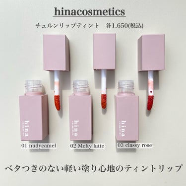 チュルンリップティント 02 Melty latte/hina cosmetics/リップグロスを使ったクチコミ（2枚目）