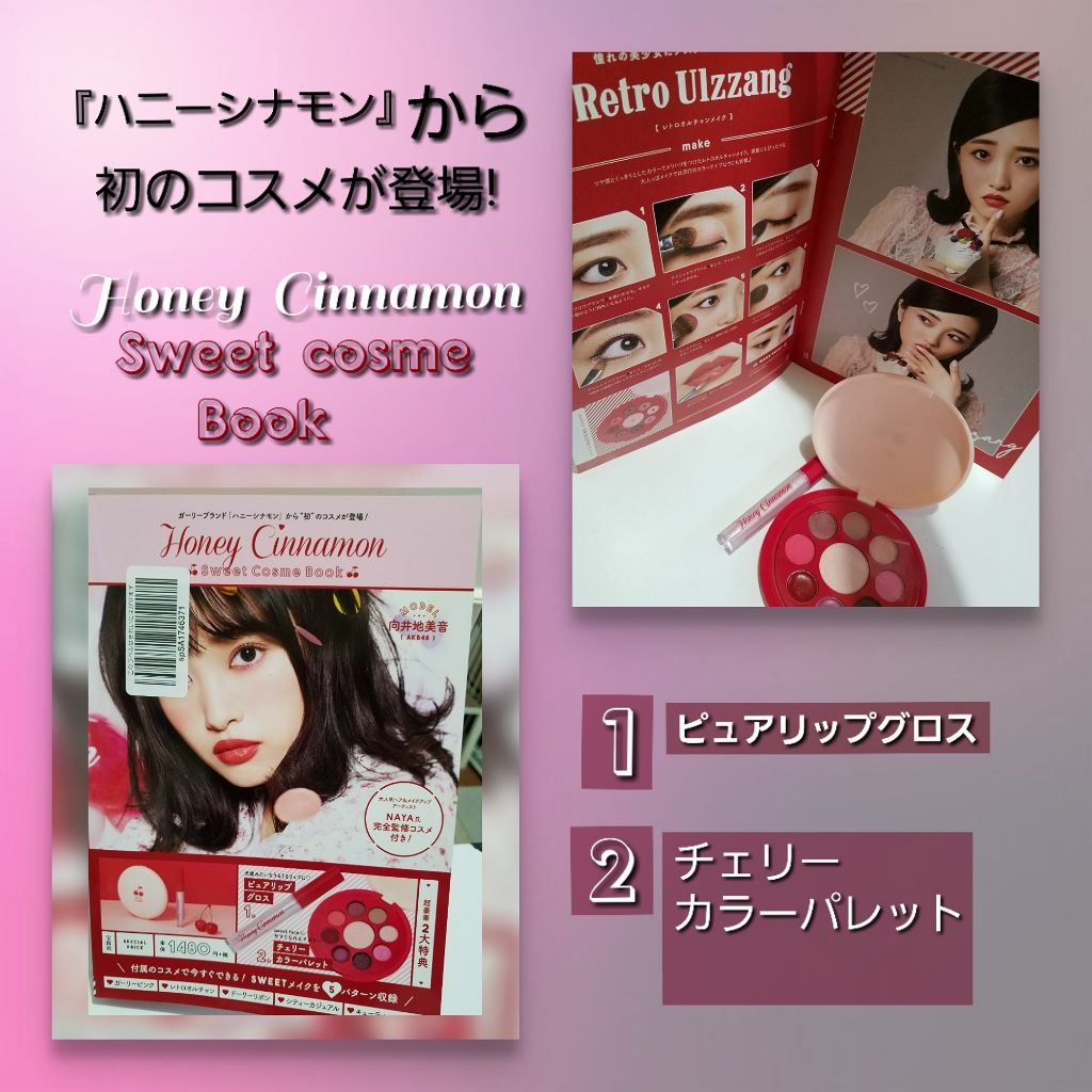 Honey Cinnamon 🍒Sweet cosme Book🍒/宝島社/書籍を使ったクチコミ(1枚目)