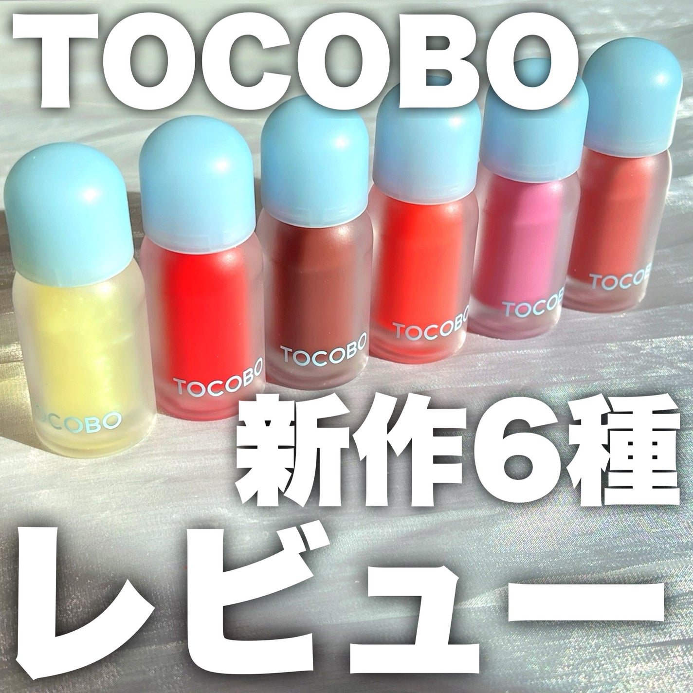 ジューシーベリープランピングリップオイル/TOCOBO/リップグロスを使ったクチコミ(1枚目)
