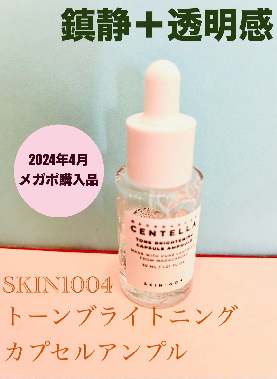 トーンブライトニング カプセルアンプル/SKIN1004/美容液を使ったクチコミ(1枚目)