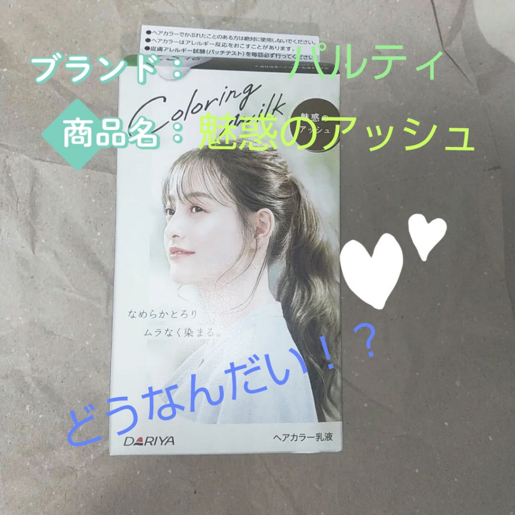 カラーリングミルク/パルティ/ヘアカラーを使ったクチコミ（1枚目）