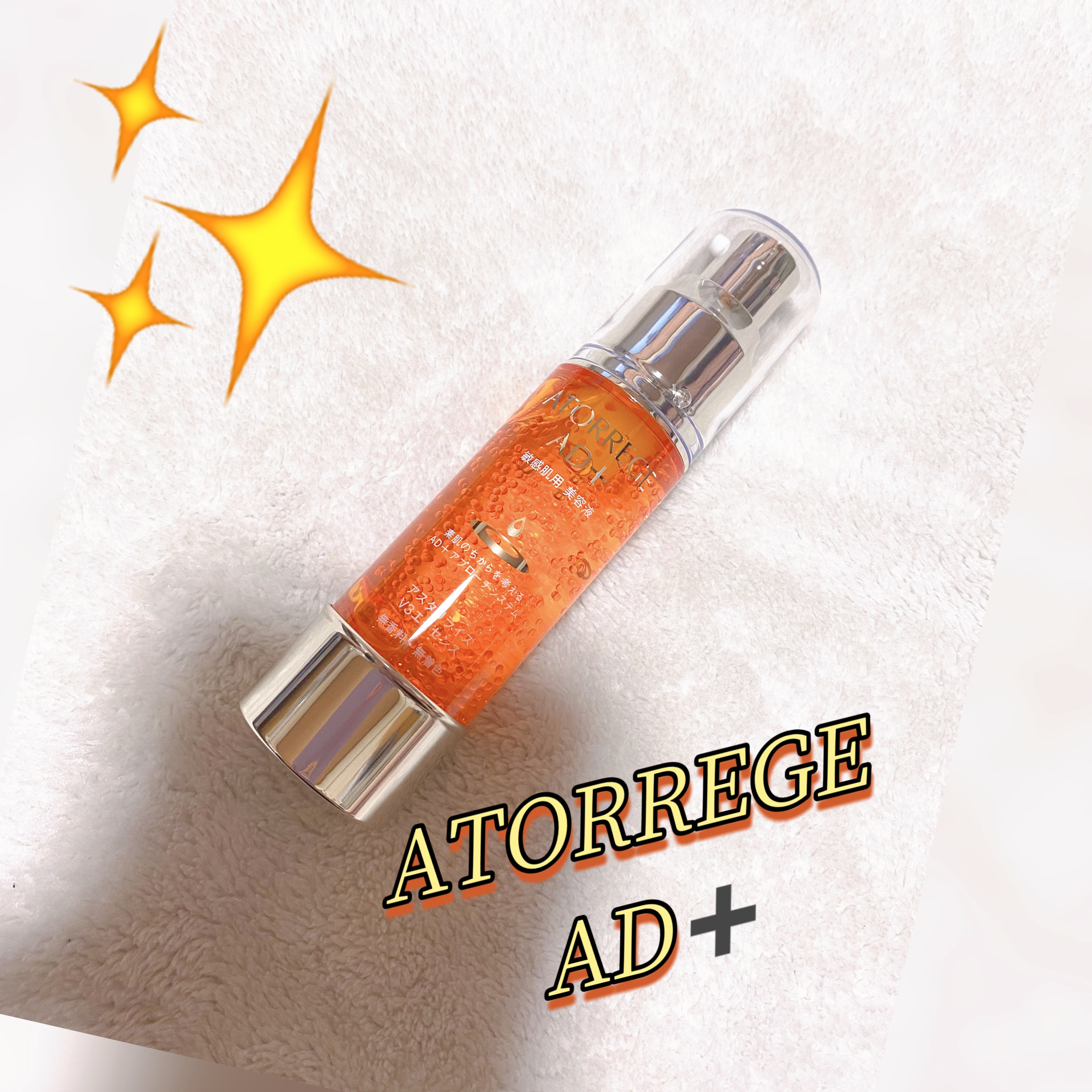 アスタリライズV3エッセンス/アトレージュ AD＋/美容液を使ったクチコミ（1枚目）