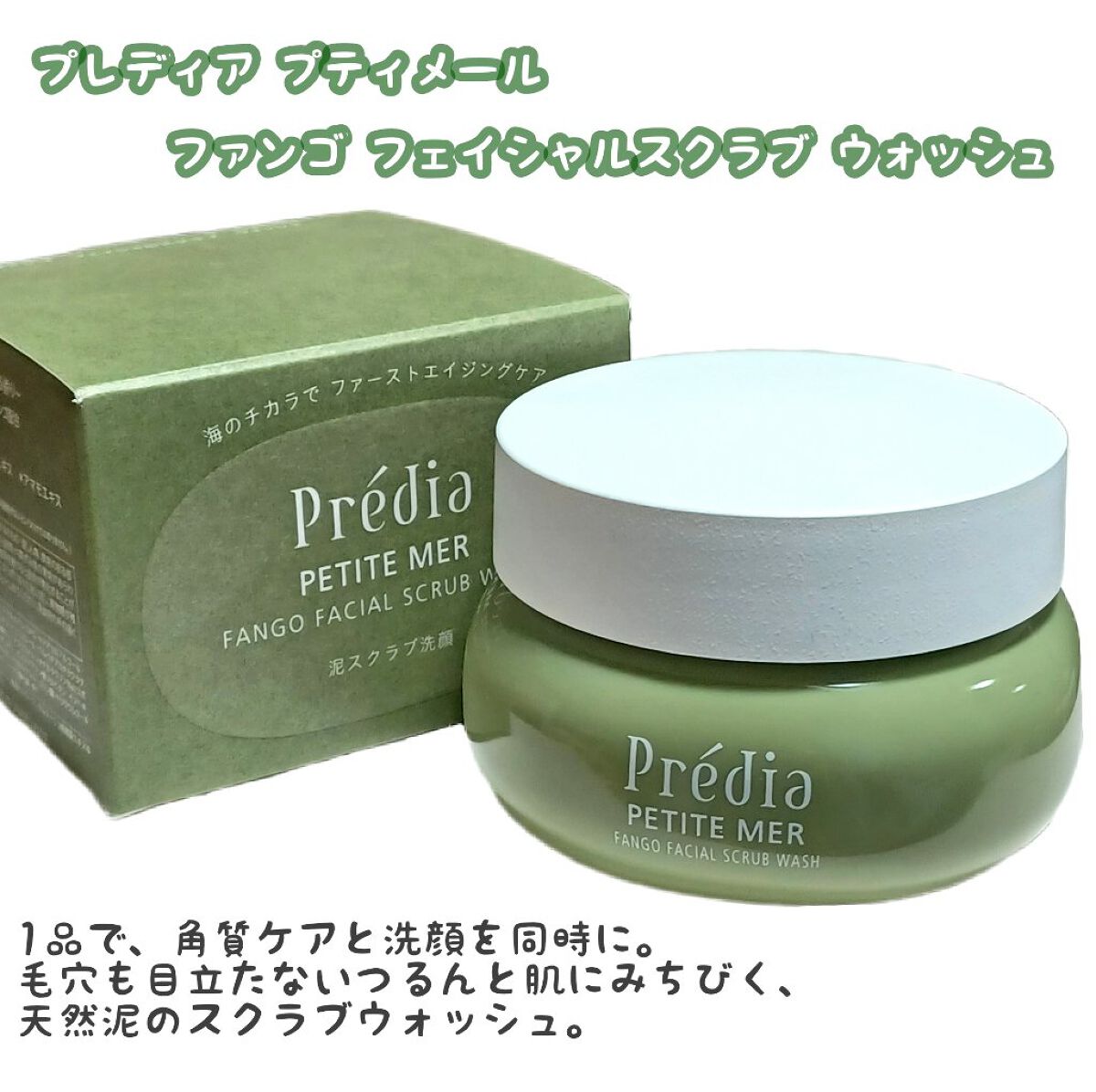 プティメール ファンゴ フェイシャルスクラブ ウォッシュ/Prédia/スクラブ・ゴマージュを使ったクチコミ（1枚目）