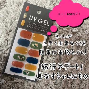 キャンドゥのジェルネイルシールすごい！

普段は全く爪に何もしない私ですが(足は夏場は塗るけど)今現在アパレルで働いてるため、
しっかりオシャレをしなくては…て思うが家事があるのでやっぱりネイルしたくな