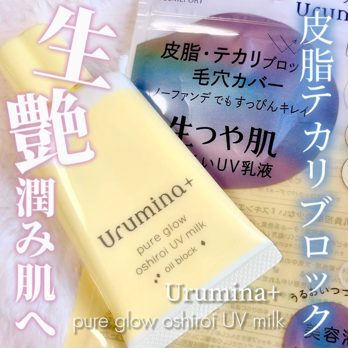 ウルミナプラス 生つや肌おしろい乳液 オイルブロック/ウルミナプラス/乳液を使ったクチコミ(1枚目)