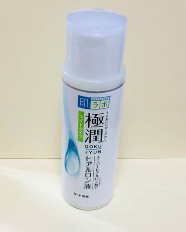 極潤 ヒアルロン液 ライトタイプ/肌ラボ/化粧水を使ったクチコミ（1枚目）