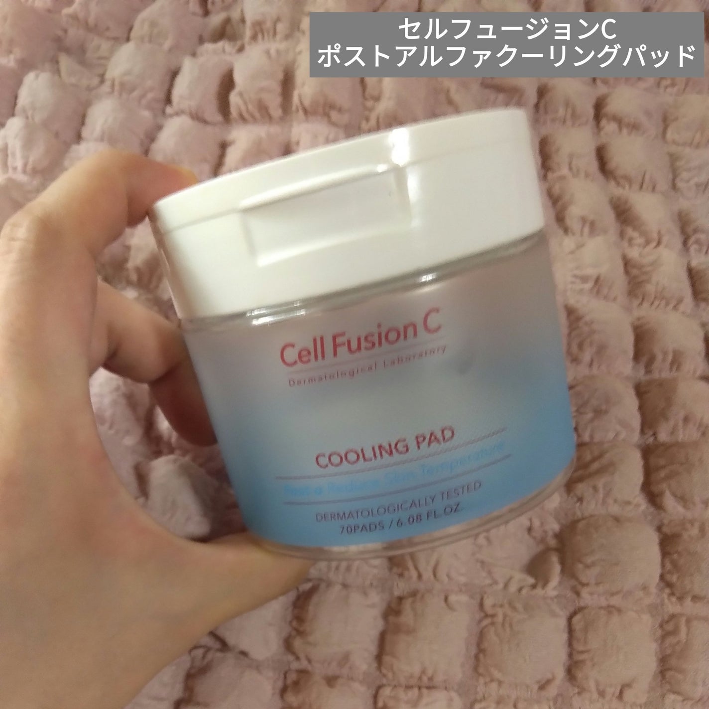 ポストアルファクーリングパッド/Cell Fusion C(セルフュージョンシー)/トナーパッドを使ったクチコミ(1枚目)
