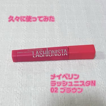 ラッシュニスタ N 02 ブラウン/MAYBELLINE NEW YORK/マスカラを使ったクチコミ（1枚目）