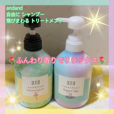 いい香りでリラックスバスタイム✨
and andさんからいただいた、
🌼自由に ボタニカルフルーツの香り シャンプー
🌼跳びまわる ブーケスキップの香り トリートメント
使ってみました💕

爽やかでフル