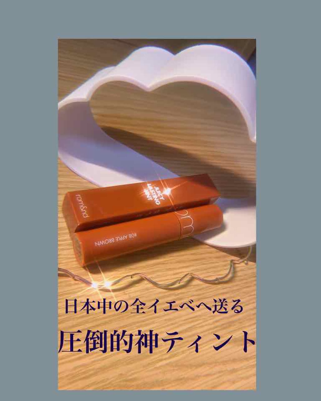 ジューシーラスティングティント/rom&nd/リップティントを使ったクチコミ（1枚目）