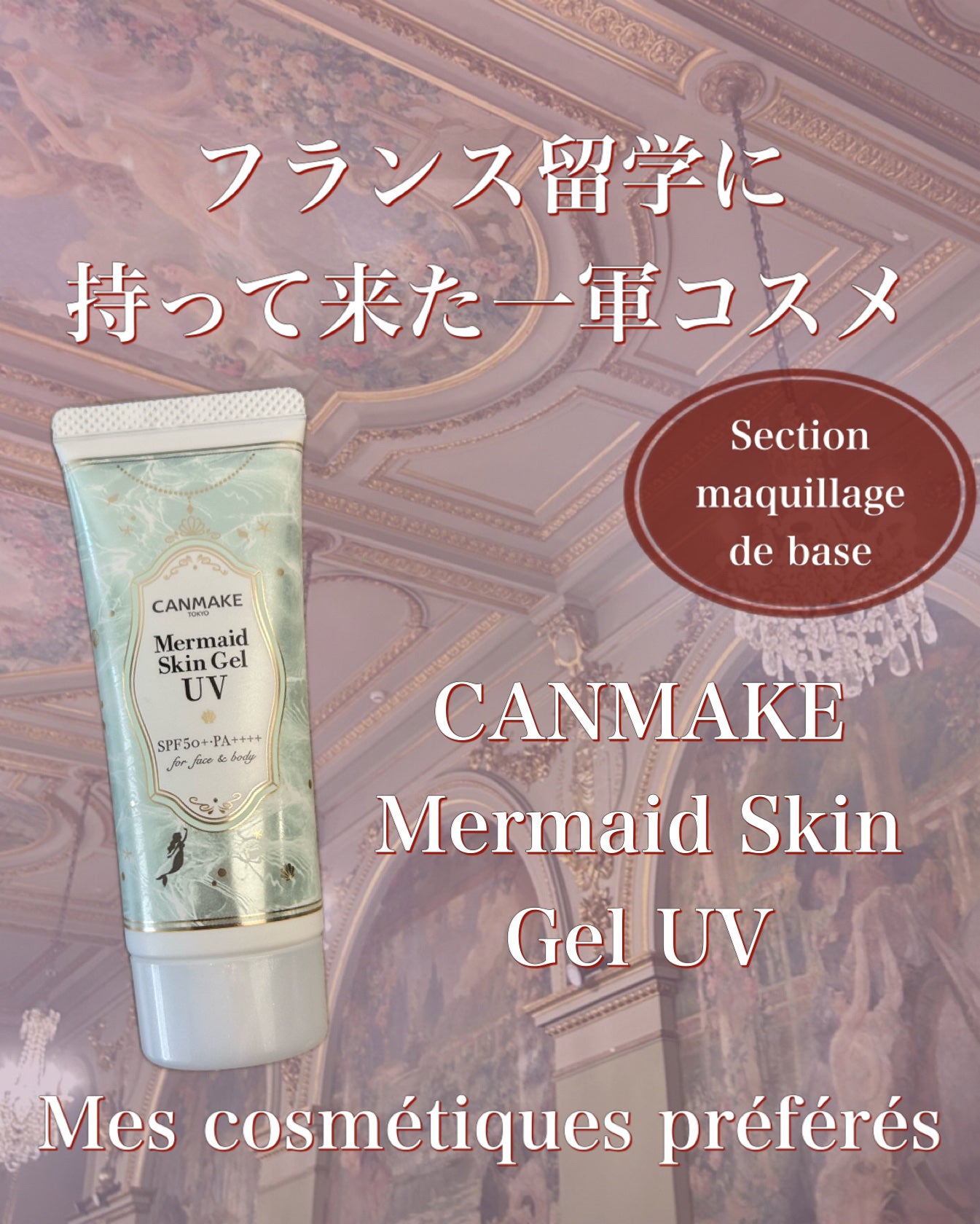 マーメイドスキンジェルUV/キャンメイク/日焼け止めジェルを使ったクチコミ(1枚目)